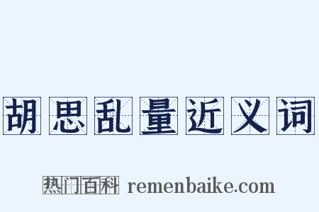 胡思乱量近义词是什么意思的图片